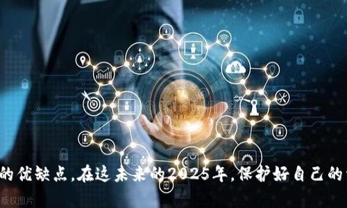   2025必看：选择比特币钱包的终极指南，立即保护你的资产 / 

 guanjianci 比特币钱包, 比特币存储, 数字货币, 加密货币 /guanjianci 

引言
在快速发展的数字货币世界里，比特币作为首个也是最著名的加密货币，吸引了大量投资者的关注。随着越来越多的人开始接触和投资比特币，选择一个安全、便捷的钱包来存储这些资产显得尤为重要。2025年即将来临，确保你的比特币安全存储已经成为当下的迫切需求。

什么是比特币钱包？
比特币钱包实际上是一种数字工具，它允许用户存储和管理他们的比特币。与传统的钱包不同，比特币钱包不直接“存储”比特币，而是保存了用户访问和使用其比特币所需的私钥和公钥。这些密钥是保障交易和资产安全的根本要素。

比特币钱包的种类
在众多钱包中，主要可以分为以下几类：

1. 热钱包（在线钱包）
热钱包是指那些直接连接互联网的钱包，例如在线交易所提供的钱包或移动应用。这类钱包的优点在于便捷性和易于访问，用户可以随时随地进行交易。然而，由于其不断连接互联网，热钱包面临黑客攻击的风险较高。因此，如果你选择使用热钱包，建议只存储小额资金，便于操作。

2. 冷钱包（离线钱包）
相比之下，冷钱包是离线存储的解决方案。通常使用硬件设备（如USB驱动器或硬件钱包）或纸质钱包（纸张上打印的私钥）。冷钱包的安全性更高，因为它们不与互联网相连。因此，冷钱包适合长期持有大额比特币的投资者。然而，使用冷钱包需要一定的技术知识，确保私钥不会丢失或被损坏是使用冷钱包的关键。

3. 硬件钱包
硬件钱包是一种流行的冷钱包选择，它专门设计用于安全存储加密资产。硬件钱包在物理设备内生成和存储私钥，用户在进行交易时需要进行物理操作。这大大降低了在线攻击的风险。目前市场上有多款硬件钱包，如Ledger和Trezor，都是受欢迎的选择。

4. 软件钱包
软件钱包则可以在计算机和手机上下载并使用，不同于在线钱包，软件钱包通常会将私钥保存在本地设备中。这类钱包可以是免费的，也可以是付费的。由于其便利性和相对较高的安全性，越来越多的用户选择软件钱包来管理他们的比特币。

如何选择合适的钱包
选择适合自己需求的比特币钱包时，需要考虑以下几个方面：

1. 安全性
这是选择比特币钱包的首要因素。一些钱包可能会提供保险、二步验证等额外的安全功能。确保钱包使用最新的加密技术来保护你的资产。

2. 便捷性
如果你是频繁交易的用户，便捷性则显得尤为重要。热钱包通常提供更快的交易体验，但也要在安全与便捷之间找到平衡。

3. 成本
虽然大多数钱包都是免费的，但一些硬件钱包和付费软件钱包可能需要一定的购买或订阅费用。在选择之前，一定要了解相关的费用和服务。

4. 用户评价和信誉
在决定使用某个钱包之前，查阅用户评价和反馈是非常重要的。了解其他用户的使用体验，有助于判断该钱包的可靠性。

实用建议
在使用比特币钱包时，以下几点建议可以帮助你更好地管理资产并保持安全：

1. 定期备份
无论你使用的是热钱包还是冷钱包，定期备份你的私钥和恢复短语都是非常必要的。这样，当你的设备丢失或损坏时，你可以轻松地恢复访问你的比特币。

2. 使用强密码
确保你的钱包使用强而独特的密码，并启用二步验证。越复杂的密码，安全性就越高。

3. 更新软件
如果你使用的是软件钱包，保持钱包应用的更新是必要的。开发者通常会定期发布安全补丁和功能更新，以避免潜在的安全漏洞。

4. 不要与他人分享私钥
绝对不要将你的私钥与任何人分享。无论他们声称是什么样的专家或值得信任的人，分享私钥会使你的资产面临危险。

总结
随着数字货币的普及，选择合适的比特币钱包已经成为每位投资者必须重视的一项决策。无论是热钱包还是冷钱包，每种类型都有其独特的优缺点。在这未来的2025年，保护好自己的资产，让投资变得更加安心是我们每个人的责任。希望本文的详细介绍能帮助你找到最适合自己的比特币钱包，为你的投资之路保驾护航。