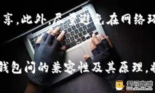 在数字货币钱包的使用中，助记词（也称为种子词或恢复短语）是非常重要的一部分，因为它用于备份和恢复钱包。对于 token.im 钱包和 TPWallet，它们的助记词是否通用，主要取决于它们使用的私钥生成算法。

### 什么是助记词？
助记词是一系列单词，旨在帮助用户轻松记住他们的私钥。通常，助记词是根据 BIP39（Bitcoin Improvement Proposal 39）标准生成的。这个标准定义了一种从随机数生成助记词的方式，这是安全、便携以及易于记忆的。

### Token.im钱包的助记词
Token.im 是一个以太坊和 ERC20 代币的钱包。它使用助记词来生成私钥和地址。Token.im 的助记词通常遵循 BIP39 标准。这意味着使用该钱包生成的助记词可以复原所有与该助记词相关联的以太坊地址及其余额。

### TPWallet的助记词
TPWallet（又称 TPWallet Global）同样是一个支持多种区块链的数字资产钱包。它也使用助记词进行私钥管理。TPWallet 是否兼容其他钱包的助记词，尤其是 Token.im 的助记词，取决于其是否遵循与 Token.im 相同的生成标准。

### 助记词的通用性
通常来说，如果两个钱包都基于相同的技术标准（例如 BIP39），那么它们的助记词就可以互通。这意味着，你可以在一个钱包中使用另一个钱包的助记词来恢复资产。然而，用户在使用时必须谨慎，因为不同钱包在解析和使用助记词时的实现可能存在差异。

### 测试与备份
在确认助记词兼用性之前，最安全的做法是进行小额转账或试用。许多用户会选择在新钱包中恢复助记词时，先进行少量资产的转移，以确保没有兼容性问题。

### 总结
总之，token.im 和 tpwallet 的助记词是否通用，取决于它们使用的技术标准。如果两者都遵循 BIP39 标准，那么很有可能是可以通用的。为了确保安全性和资产不丢失，用户在恢复助记词前应做到充分的了解和测试。

### 安全使用助记词的建议
无论使用哪个钱包，助记词的安全保存是非常重要的。用户应确保将助记词保存在安全、私密的地方，切勿与他人分享。此外，尽量避免在网络环境中输入助记词，以防止遭到 phishing 攻击。

### 结语
随着区块链技术的不断发展，越来越多的钱包和应用涌现，助记词的兼容性成为了用户体验的重要一环。了解不同钱包间的兼容性及其原理，将为数字资产的管理提供便利和安全保障。