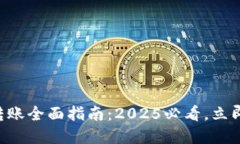TPWallet跨链转账全面指南：2025必看，立即掌握跨