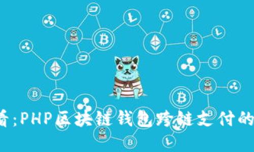 2025必看：PHP区块链钱包跨链支付的实用指南