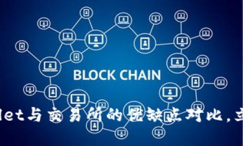 2025必看：TPWallet与交易所的优缺点对比，立即了解最佳选择！