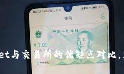 2025必看：TPWallet与交易所的优缺点对比，立即了解最佳选择！