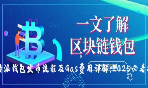 比特派钱包发币流程及Gas费用详解：2025必看指南