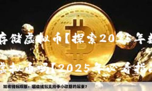 华为钱包能否存储虚拟币？探索2025年数字钱包的未来

华为钱包能放虚拟币吗？2025年必看指南
