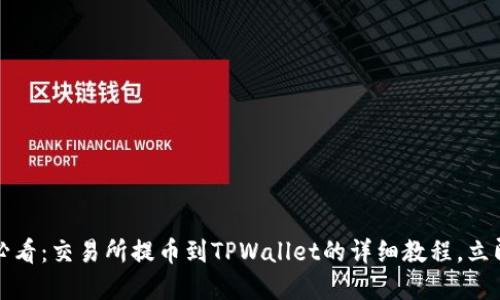 2025必看：交易所提币到TPWallet的详细教程，立即掌握！