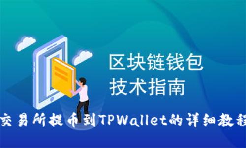 2025必看：交易所提币到TPWallet的详细教程，立即掌握！