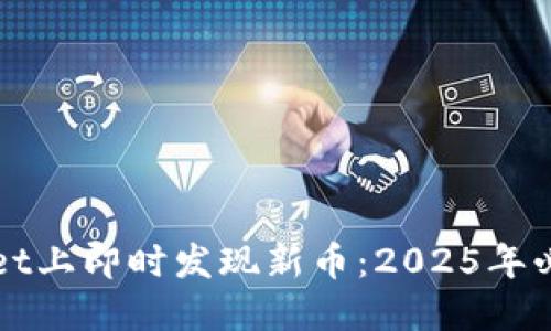 如何在TPWallet上即时发现新币：2025年必须掌握的技巧