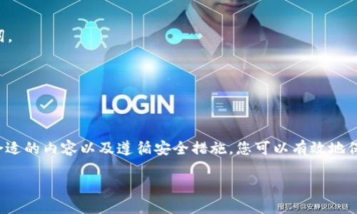 为了更好地回答您关于“USDT虚拟钱包”的问题，我们首先需要了解一些基本概念和操作步骤。以下是详细的介绍，希望能够帮助您找到合适的USDT虚拟钱包，并安全地管理您的加密货币。

什么是USDT虚拟钱包？
USDT（Tether）是一种稳定币，其价值与美元1：1挂钩，是数字货币领域中广泛使用的一种币种。USDT虚拟钱包是用于存储和管理USDT的数字钱包，它可以是软件、硬件或在线平台，为用户提供发送、接收和存储USDT的功能。

USDT虚拟钱包的类型
USDT虚拟钱包主要有三种类型：软件钱包、硬件钱包和在线钱包。

h41. 软件钱包/h4
软件钱包是最常见的选择，通常以手机应用或桌面应用的形式存在。它们方便快捷，允许用户随时随地访问其USDT。例如，Trust Wallet和Exodus都是非常受欢迎的软件钱包，支持多种加密货币，包括USDT。

h42. 硬件钱包/h4
硬件钱包是一种物理设备，提供更高的安全性。比起软件钱包，硬件钱包不易受到网络攻击，适合大量存储数字资产。例如，Ledger和Trezor等硬件钱包都是值得信赖的选择。

h43. 在线钱包/h4
在线钱包通常由第三方服务提供商托管，易于使用，适合新手用户。然而，由于其依赖于网络，安全性稍弱。诸如Binance和Coinbase等交易平台都提供在线钱包服务。

如何选择合适的USDT虚拟钱包？
选择USDT虚拟钱包时，需要考虑安全性、便捷性和手续费等因素。以下是一些要点，帮助您做出明智的选择：

ul
    listrong安全性：/strong确保钱包提供良好的安全措施，如二步验证、冷钱包存储等。/li
    listrong用户评价：/strong查阅其他用户的评价和反馈，了解其使用体验和服务质量。/li
    listrong支持币种：/strong确保钱包支持您的所有加密货币，而不仅仅是USDT。/li
    listrong手续费：/strong明确了解转账和交易的费用，以避免不必要的支出。/li
/ul

USDT虚拟钱包的创建和使用步骤
无论选择哪种类型的钱包，创建USDT虚拟钱包的一般步骤都比较相似：

h41. 注册和下载/h4
如果您选择的是软件钱包，首先需要下载相应的应用程序，并进行注册。通常，您需要提供一个有效的电子邮件地址和密码。

h42. 创建钱包/h4
完成注册后，您可以根据钱包的指示创建新的钱包。在此过程中，您通常会获得一串助记词或恢复助记词，务必妥善保管，因为它可以帮助您恢复钱包访问权限。

h43. 充值USDT/h4
创建好钱包后，您可以通过从其他钱包转账或者购买USDT充值。确保您了解充值过程中的所有费用和时间。

h44. 发送和接收USDT/h4
您可以轻松地发送和接收USDT。发送时，只需输入对方的钱包地址和转账金额，确认无误后即可进行交易。接收USDT则需要向对方提供您的钱包地址。

USDT虚拟钱包的安全性小贴士
在使用USDT虚拟钱包时，保持安全意识至关重要。以下是一些安全提示：

ul
    li定期更换密码，并使用强密码组合。/li
    li启用二步验证，增加账户的安全性。/li
    li定期备份钱包，确保丢失或损坏时能够恢复访问。/li
    li避免在公共电源和Wi-Fi网络上进行交易。/li
/ul

常见问题解答
在选择和使用USDT虚拟钱包时，用户们会遇到一些常见问题，以下是其中的几个：

h41. USDT可以使用哪个网络进行转账？/h4
USDT可以在多个区块链网络上进行转账，如Ethereum（ERC-20）、Tron（TRC-20）、EOS等。确保选择正确的网络，以避免转账失败或资金丢失。

h42. 如何保护我的钱包免受黑客攻击？/h4
保护钱包的最佳方法是使用硬件钱包，并启用所有可用的安全功能。此外，不要轻易透露个人信息和助记词。

h43. 我可以将USDT从一个钱包转移到另一个钱包吗？/h4
当然可以，您只需获取目标钱包的地址，并在您的当前钱包中输入该地址和转账金额。

结论
USDT虚拟钱包为用户提供了方便的方式来存储和管理数字资产。通过理解不同类型钱包的优缺点、选择合适的内容以及遵循安全措施，您可以有效地保护您的投资。无论是新手用户还是有经验的投资者，选择一个合适的USDT虚拟钱包都是非常重要的一步。

2025必看：USDT虚拟钱包指南，获得安全与便利！