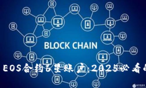 立即了解TPWallet EOS合约6星账户：2025必看的区块链投资新机遇