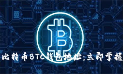 如何正确填写比特币BTC钱包地址：立即掌握安全操作技巧