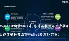 要在TPWallet上购买SHIT币，您可以按照以下步骤进