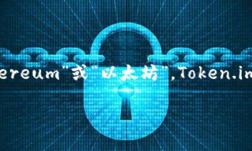 Token.im 钱包支持以太坊区块链上的资产，但它本身并不是以太坊链的名称。以太坊的链名称通常被称为“Ethereum”或“以太坊”。Token.im 是一款多链钱包，用户可以在其中管理多种区块链上的加密资产，包括以太坊及其基于 ERC-20 标准的代币。

如果你还需要了解更多关于 Token.im 钱包或以太坊的内容，欢迎告诉我！