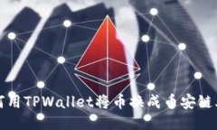 2025年必看：如何用TPWallet将币换成币安链上的币