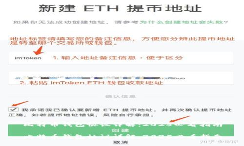 比特币钱包协议详解：2025必看指南

比特币钱包协议详解：2025必看指南
