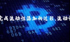 为了在TPWallet中添加流动性，您需要遵循一系列步