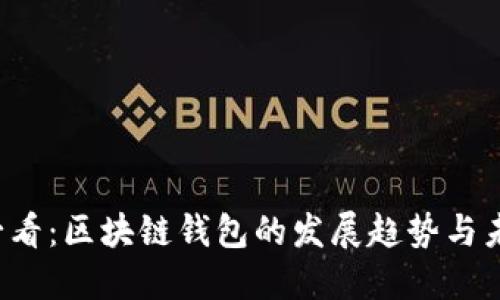 2025必看：区块链钱包的发展趋势与未来展望