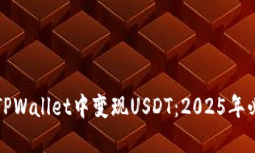 如何在TPWallet中变现USDT：2025年必看指南