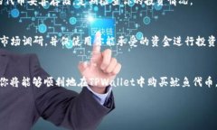 在TPWallet购买鱿鱼（一般指的是Squid Game相关的代