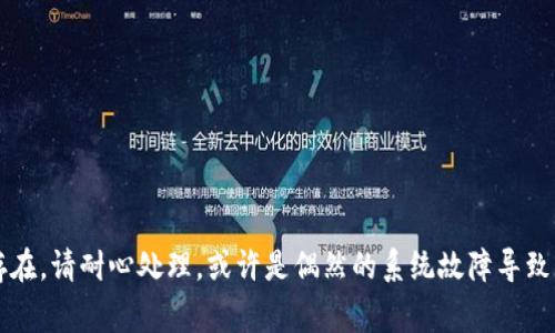 在使用苹果手机下载TP Wallet（一个加密货币钱包应用）时，遇到无法下载的问题可能会让人感到沮丧。以下是一些常见的问题和解决方案，帮助你顺利下载该应用。

1. 检查网络连接
首先，确保你的苹果手机连接到稳定的互联网。无论是使用Wi-Fi还是数据流量，网络的稳定性都是下载应用的关键。如果网络不稳定，可以尝试重新连接或重启路由器。

2. 更新iOS系统
如果你的iOS系统版本较低，可能会导致TP Wallet无法下载。请前往“设置”“通用”“软件更新”，检查是否有可用的系统更新。如果有，请下载并安装最新版本的iOS系统，更新后再尝试下载。

3. 苹果ID和App Store设置
确认你所使用的苹果ID是否有问题。尝试登出你的苹果ID，重新登录。可以在“设置”“你的名字”“退出登录”，然后重新登录。此外，确保App Store的地区设置正确，有时某些应用可能在特定地区无法下载。

4. 清理存储空间
存储空间不足也可能导致应用下载失败。检查你的手机存储状况，路径为“设置”“通用”“iPhone存储空间”。如果存储空间不足，可以尝试删除一些不常用的应用或文件。

5. App Store的故障
有时App Store本身可能出现故障。你可以进入苹果的系统状态页面，查看App Store是否在维护或遇到技术问题。在此期间，可能需要稍等片刻再尝试下载。

6. VPN和代理设置
如果你正在使用VPN或代理，可能会影响到应用的下载。尝试关闭VPN，看看下载是否顺利。有时候，某些地区的网络限制也会导致下载问题。

7. 联系苹果客服
如果以上方法都无法解决问题，可以考虑联系苹果客服。他们可以提供更详细的技术支持，帮助你解决下载问题。

8. 其他常见问题
除了上述问题外，还有一些常见情况可能导致下载失败：
ul
  li在进行大规模更新时，App Store可能会出现临时不稳定。/li
  li使用的是较老型号的苹果手机，可能无法下载最新版本的应用。/li
  li账户安全设置过高，导致无法进行某些下载操作。/li
/ul

总结
希望以上方法能帮助你解决在苹果手机上下载TP Wallet时遇到的问题。如果问题依然存在，请耐心处理，或许是偶然的系统故障导致的。保持设备更新，避免网络问题，定期维护手机存储，都是保持良好下载体验的重要因素。