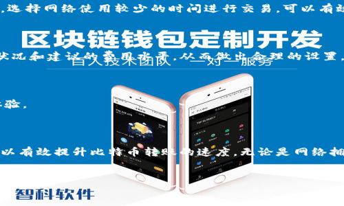 比特币转钱包的时间究竟有多长？

比特币作为一种去中心化的数字货币，因其高效、安全的交易方式而备受关注。然而，很多人在使用比特币时，常常会问：“比特币转钱包时间很长吗？”这个问题的答案往往受到多种因素的影响。下面我们将详细探讨影响比特币转账时间的因素，并分析如何交易时间。

比特币交易的基本原理

为了更好地理解比特币转账的时间，首先我们需了解比特币交易的基本原理。比特币网络通过区块链技术记录每一笔交易，而这些交易需要经过矿工的验证才能加入到区块中。每个区块大约每十分钟生成一次，因此，在正常情况下，比特币的转账时间大约是在十分钟到几个小时之间。

影响比特币转账时间的因素

比特币转账时间并不是一个固定的值，实际上，它受多个因素的影响。

h41. 网络拥堵情况/h4

当比特币网络用户数增加，交易数量激增时，网络就会出现拥堵现象。此时，用户的交易可能需要等待更长的时间才能被矿工处理。因此，在网络拥堵的情况下，一笔比特币交易的时间可能会显著增加。

h42. 交易费的设置/h4

比特币交易时，用户可自主设置交易费用。一般情况下，设置较高的交易费用能吸引矿工更加优先处理该笔交易。而如果费用设置过低，交易可能会被长时间搁置，导致转账时间延长。因此，用户在进行比特币转账时，建议合理设置交易费用，以便加快处理速度。

h43. 钱包类型和服务提供商/h4

不同的钱包类型和服务提供商在处理比特币转账上可能存在差异。例如，有些钱包支持快速确认交易，而其他一些钱包可能则需要较长的确认时间。因此，选择一个高效的钱包是非常重要的，这会直接影响到比特币转账的速度。

如何比特币转账时间

了解了影响比特币转账时间的因素后，我们也要掌握一些技巧，以提升交易速度。

h41. 选择合适的交易时机/h4

在网络使用高峰期间，例如在某些重大新闻或市场波动时，交易量会显著增加。这时候，尽量避免进行比特币转账。如果可能，选择网络使用较少的时间进行交易，可以有效缩短转账时间。

h42. 设置合理的交易费用/h4

正如前面提到的，合理设置交易费用能够加快处理速度。一般来说，用户可以参考一些在线的费用估算工具，查看当前网络状况和建议的费用水平，从而做出合理的设置。

h43. 使用快速确认的钱包/h4

选择一个支持快速确认的付费钱包，可以大幅交易时间。这些钱包通常会提供额外的服务以促进快速处理，进而提升用户体验。

结论

综上所述，比特币转账的时间并不是一成不变的，而是受到多种因素的影响。通过了解这些因素，并采取相关的措施，用户可以有效提升比特币转账的速度。无论是网络拥堵、交易费用还是钱包选择，都是影响比特币转账时间的重要组成部分。因此，用户在转账时应根据实际情况进行合理规划。

比特币, 区块链, 钱包转账, 网络拥堵/guanjianci
揭秘：2025必看比特币转钱包时间，如何立即加快你的交易速度！