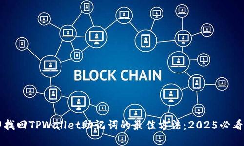 立即找回TPWallet助记词的最佳方法：2025必看指南