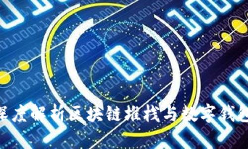 2025必看：深度解析区块链堆栈与数字钱包的未来趋势