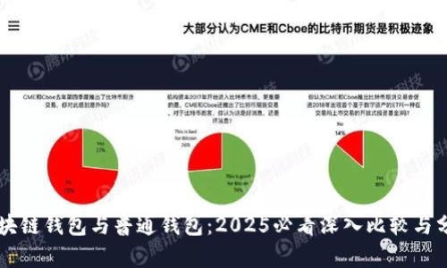 区块链钱包与普通钱包：2025必看深入比较与分析