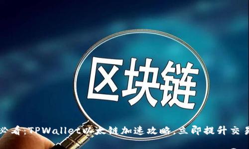 2025必看：TPWallet以太链加速攻略，立即提升交易效率！