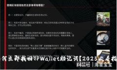 如何立即找回TPWallet助记词？2025必看指南