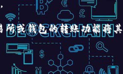 HT（Huobi Token）和TP Wallet（TP钱包）是两个不同的加密货币与钱包系统。如果你想将HT转换为TP Wallet的地址，首先需要确保你清楚这两个概念。

1. **HT（Huobi Token）**：HT是由火币交易所发行的加密货币，主要用于其平台内的交易、手续费抵扣及其他生态系统中的应用。

2. **TP Wallet**：TP Wallet是一种多链钱包，支持多种类型的加密货币的存储与管理。

如果你试图将HT转换为TP Wallet地址，首先你需要：

### 1. 了解你的TP Wallet地址

在TP Wallet中找到你的接收地址。这通常是在钱包应用程序中可以看到的一个字符串，类似于一长串字母和数字。确保这个地址是正确的，并且是能够接收HT的地址类型。

### 2. 转移HT到TP Wallet

如果你有HT存储在其他交易所或钱包，你需要首先将其转账到TP Wallet的地址。具体步骤如下：

- 登录到你持有HT的交易所（例如火币）；
- 选择“提现”或者“转账”选项；
- 输入你的TP Wallet地址；
- 确认转账金额；
- 完成身份验证（如需要）；
- 提交转账请求。

### 3. 等待确认

大部分情况下，区块链交易都有一定的确认时间，可能需要几分钟到几十分钟不等。

总的来说，HT并不是一个可以直接转换的地址，而是一种加密货币，你需要通过交易所或钱包的转账功能将其发送到你的TP Wallet。确保在进行任何转账时都仔细确认地址，以避免资金损失。

如果你还有其他具体问题或需求，欢迎继续询问！