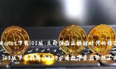 苹果版TPWallet下载iOS版：立即体验区块链时代的精