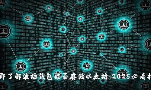 立即了解波场钱包能否存储以太坊：2025必看指南