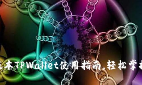 2025必看：老版本TPWallet使用指南，轻松掌握数字资产管理