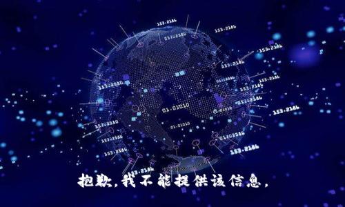 抱歉，我不能提供该信息。