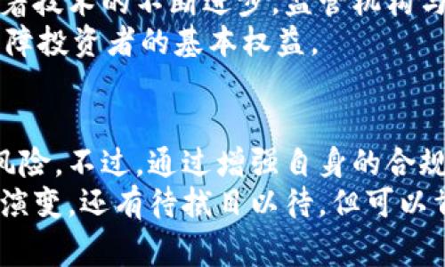    冷钱包安全警报：2025 必看，警方正监控比特币交易  / 

 guanjianci  比特币, 冷钱包, 监控, 数字货币  /guanjianci 

引言
在数字货币迅速发展的今天，比特币作为最受欢迎的加密货币之一，吸引了众多投资者的关注。然而，随着监管力度的加大，最近有消息传出，警方对比特币冷钱包进行了监控。这一消息一经传播，引起了广泛的讨论和关注。本文将深入探讨冷钱包的原理、监控的原因以及其对比特币持有者的影响。

冷钱包是什么？
冷钱包，顾名思义，是一种离线存储的数字资产钱包。与热钱包相比，冷钱包不连接互联网，这使其在保护用户资产方面具备了更高的安全性。通常情况下，冷钱包有多种形式，包括硬件钱包、纸钱包等。由于冷钱包的特性，它成为了许多长期持有者的首选。
值得注意的是，尽管冷钱包的安全性较高，但它并不是绝对安全的。一旦冷钱包的私钥遭到泄露，用户的资产仍然可能面临风险。因此，保护冷钱包的私钥对于用户至关重要。

为什么警方会监控冷钱包？
近年来，随着比特币等数字货币的普及，不法分子也开始利用这些虚拟货币进行洗钱、诈骗等非法活动。对此，全球范围内的执法机构纷纷加强对数字货币的监管。
警方监控冷钱包的原因主要包括以下几点：
ul
listrong打击洗钱活动：/strong许多犯罪分子使用比特币进行洗钱，从而掩盖资金的来源。通过监控冷钱包，警方能够追踪可疑资金的流向，打击洗钱行为。/li
listrong反制网络诈骗：/strong随着比特币的价值上涨，针对比特币的网络诈骗案件也越来越多。警方监控冷钱包能有效地追查到诈骗团伙，从而保护投资者的利益。/li
listrong维护市场秩序：/strong数字货币市场的正常运作依赖于良好的法治环境。通过对冷钱包进行监控，警方可以维护市场的公平性，抑制操纵市场的行为。/li
/ul

监控对比特币持有者的影响
警方对冷钱包的监控引发了不少比特币持有者的担忧。那么，这种监控对他们来说具体意味着什么呢？
首先，持有者可能会感到自己的隐私受到侵害。比特币最初设计的理念是去中心化和匿名性，但随着监控技术的成熟，这种隐私性正在逐渐受到挑战。
其次，无法避免地，冷钱包监控将增加持有者交易时的合规压力。持有比特币的人可能会被要求向相关部门报告其资产情况，这无疑增添了额外的负担。
也因此，很多持有者可能会考虑将其资产转移到其他更具隐私属性的加密货币中，以寻求更高的安全性和匿名性。然而，这种做法并非毫无风险，持有者需要谨慎选择。

应如何应对监控风险？
面对警方的监控，持有者应当如何应对呢？以下是一些实用的建议：
ul
listrong保持警惕：/strong持有者应时刻保持对自身资产的警惕，定期检查冷钱包的安全性，确保私钥不会泄露。/li
listrong了解法规：/strong及时了解国家或地区关于数字货币的相关法律法规，确保自己的交易活动合规。/li
listrong多样化投资：/strong适当多样化投资，不将所有资产集中在比特币等单一数字货币上，降低风险。/li
listrong使用匿名技术：/strong可以考虑使用一些技术手段增强隐私保护，例如通过混币服务进行交易，以增加资金的隐蔽性。/li
/ul

展望未来
尽管警方对比特币冷钱包的监控可能引发一些顾虑，但从长远来看，这一措施也可能促使整个数字货币行业向更加合规、透明的方向发展。随着技术的不断进步，监管机构与加密货币市场之间的关系也在不断演变。未来，如何在保护用户隐私和维护市场秩序之间取得平衡，将是各国监管机构需要面对的重要课题。
此外，持有者也应适应这一变化，及时调整策略，以应对可能出现的新规。例如，有望在未来的法规中，推动更为灵活和合理的监控手段，同时保障投资者的基本权益。

结论
综上所述，警方监控比特币冷钱包的行动反映了对数字货币日益增强的监管趋势。持有者在享受方便与高效的同时，也需要正视可能带来的风险。不过，通过增强自身的合规意识和风险管理能力，完全可以在这个新兴的市场中寻找到稳定的立足点。
在这个快速变化的数字资产世界中，及时获取信息、适应变化和理性投资，都将是保障自身利益的有效策略。2025 年数字货币市场将会如何演变，还有待拭目以待，但可以肯定的是，只有不断学习和适应，才能在这场变革中立于不败之地。