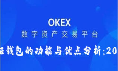 TP身份证钱包的功能与优点分析：2025必看！