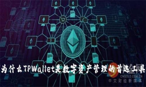 2025必看：为什么TPWallet是数字资产管理的首选工具？立即了解！
