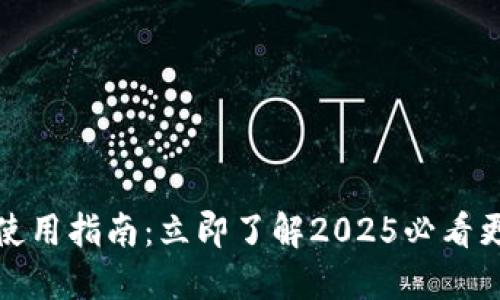 比特币冷钱包使用指南：立即了解2025必看更新与安全策略