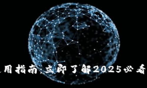 比特币冷钱包使用指南：立即了解2025必看更新与安全策略