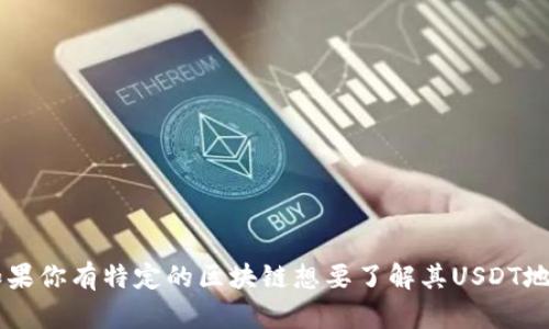 USDT（Tether）是一种基于区块链的稳定币，它可以在多个区块链上运行，包括Ethereum（以太坊）和Tron（波场）。不同区块链上的USDT钱包地址长度和格式可能有所不同。

1. **以太坊（ERC-20）上的USDT**：
   - 地址格式：以“0x”开头，后接40个十六进制数字。
   - 地址长度：总长度为42字符。

2. **波场（TRC-20）上的USDT**：
   - 地址格式：以“T”开头，后接34个字符。
   - 地址长度：总长度为34字符。

3. **比特币（Omni Layer）上的USDT**：
   - 地址格式：以“1”或“3”开头，类似于比特币地址。
   - 地址长度：通常为34字符。

综上所述，USDT钱包地址的位数取决于它所基于的具体区块链。如果你有特定的区块链想要了解其USDT地址的格式，可以告诉我，我会提供更详细的信息。