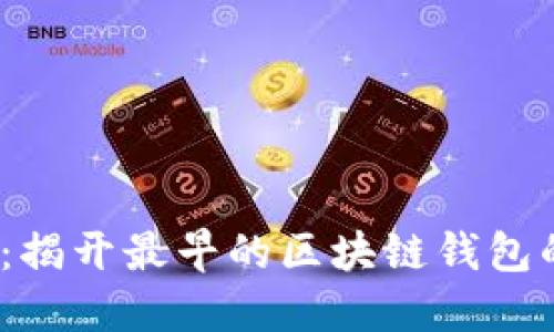 2025必看：揭开最早的区块链钱包的神秘面纱