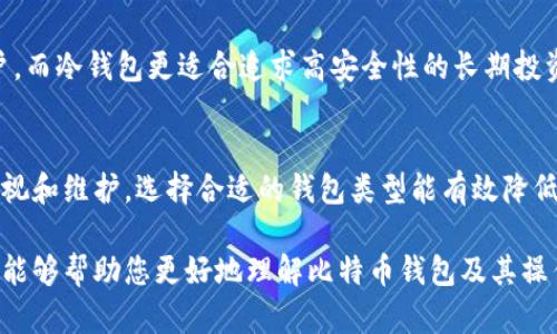 比特币钱包的工作原理是通过区块链技术实现去中心化的数字资产管理，使得用户可以安全地管理自己的比特币。关于“比特币钱包是否有后台”的问题，我们可以从几个方面进行深入探讨。

什么是比特币钱包？
比特币钱包是一种软件应用，用于存储、发送和接收比特币。它可以是热钱包（在线钱包）或者冷钱包（离线钱包）。热钱包通常更为便捷，适合频繁交易，而冷钱包则提供更高的安全性，适合长期存储。

比特币钱包的工作原理
比特币钱包的核心功能是管理私钥与公钥。公钥可以看作是一个账户地址，其他用户可以通过这个地址向你发送比特币。而私钥则是用来控制这些比特币的唯一凭证。只有拥有私钥的人才能对与之关联的比特币进行操作。因此，妥善保管私钥是确保资金安全的关键。

比特币钱包的去中心化特性
比特币钱包的去中心化特性是其最重要的特点之一。在比特币网络中，没有中央机构控制比特币的发行和交易。相反，所有的交易记录都保存在区块链上，任何人都可以通过节点验证这些交易。这种设计使得比特币钱包不依赖于任何第三方机构，也就是说，用户完全掌控自己的资产。

比特币钱包是否有后台？
从技术上讲，比特币的钱包本身并没有中央“后台”，这意味着用户的资金和交易不受单一实体的控制。然而，各种类型的钱包（尤其是热钱包）可能会有某种形式的支持系统。例如，某些在线钱包服务提供商可能会保持一部分用户数据的服务器端存储，这通常是为了支持钱包的功能，如备份或恢复服务。

热钱包与冷钱包的区别
热钱包和冷钱包有着根本的区别。热钱包连接到互联网，便于进行交易，但它们也更容易受到黑客攻击和网络诈骗的威胁。而冷钱包，通常不连接互联网，如硬件钱包或纸钱包，更加安全，但其操作相对繁琐，适合从事长期持有的用户。

比特币钱包的安全性
安全性是比特币钱包使用中的一个重要话题。无论是选择热钱包还是冷钱包，用户都应该采取适当的安全措施。例如，使用强密码、启用双重认证、定期备份钱包等。对于冷钱包用户，也应妥善保存物理设备，以防恶意操作者获取信息。

如何选择适合自己的比特币钱包？
选择比特币钱包时，用户应考虑几个关键因素，包括安全性、使用方便性、技术支持以及费用。热钱包适合那些想要频繁交易的用户，而冷钱包更适合追求高安全性的长期投资者。可以先尝试使用热钱包进行少量交易，待熟悉操作后再转向冷钱包进行大额存储。

总结
总的来说，比特币钱包本身并没有中央后台，用户可以直接管理自己的资金。然而，钱包的安全性和功能性仍然需要用户自身的重视和维护，选择合适的钱包类型能有效降低风险。

在选择比特币钱包时，用户需要意识到去中心化的特性带来的安全保障与责任，时刻保持警惕，确保资金的安全与隐私。希望本文能够帮助您更好地理解比特币钱包及其操作原理。