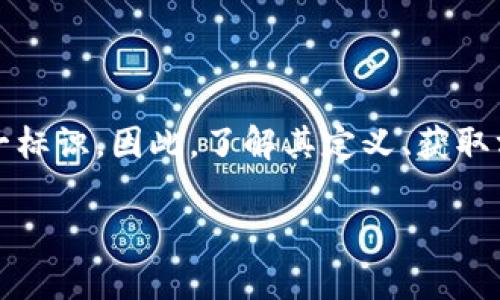 比特币提现钱包地址是指用于接收比特币的虚拟地址。每个比特币钱包都有一个或多个独特的钱包地址，这些地址是由字母和数字组成的字符串。用户可以将比特币转入这个地址，也可以从这个地址提现比特币。

### 比特币提现钱包地址的基本知识

什么是比特币钱包地址
比特币钱包地址类似于银行账户号码，是一个用于接收、存储和发送比特币的身份标识。地址通常是由一串随机生成的字符组成，长度为26到35个字符。由于比特币的去中心化特性，用户在使用比特币进行交易时必须提供这个地址。

如何获取比特币钱包地址
获取比特币钱包地址十分简单。首先，用户需要选择一个比特币钱包。钱包可以是软件钱包、硬件钱包或在线钱包。创建一个钱包后，系统会自动生成一个或多个比特币地址，用户可以直接使用这些地址进行比特币交易。

比特币提现的过程
比特币提现的过程包括几个步骤。首先，用户需要在其比特币交易平台（例如币安、火币等）中找到“提现”功能。其次，用户需输入自己的比特币钱包地址，并且输入要提现的比特币数量。确认信息无误后，提交提现请求。交易平台会经过确认后将比特币转至用户所提供的钱包地址。

### 注意事项

安全性
在进行比特币提现时，用户需要非常注意安全问题。首先，应确保所提供的钱包地址是准确无误的，因为比特币交易不可逆转，发送到错误地址的比特币可能无法追回。此外，建议用户激活钱包的双重身份验证功能，以增加账户的安全性。

手续费问题
比特币提现通常会涉及一定的手续费。不同的交易所和钱包对提现手续费的标准各不相同，因此用户在提现前要仔细阅读相关条款。如果想要减少手续费，可以选择在网络拥堵时段进行提现，因为此时手续费可能偏高。诸如“手续费计算器”等工具能够帮助用户更好地了解提现成本。

### 总结

比特币提现钱包地址的重要性
比特币提现钱包地址在整个比特币生态中扮演着至关重要的角色。它不仅是用户资产的所在地，同时也是用户进行交易的唯一标识。因此，了解其定义、获取方式及注意事项，对于任何一位比特币用户来说都是非常重要的。

希望通过本篇文章的介绍，您能够更加了解比特币提现钱包地址的重要性，以及在实际操作中的关键点。