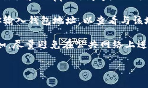 TPWallet（TP钱包）是一种加密货币钱包，主要用于管理和存储加密资产。它通常提供多种功能，包括资产管理、代币交换和DApps访问等。然而，TPWallet本身并不具备直接查找IP地址的功能。

如果你希望通过TPWallet获取某些地址的交易信息或余额，你可能需要使用区块链浏览器。区块链浏览器可以让你输入钱包地址，以查看与该地址相关的所有交易和信息，但它们并不提供用户的IP地址，因为区块链技术的一个基本特性是去中心化和隐私性。

如果你的问题是关于如何在使用TPWallet时保护隐私，或者如何确保你的信息安全，我可以提供一些相关建议。例如，尽量避免在公共网络上进行交易，使用虚拟专用网络（VPN），以及定期更新你的钱包软件以防止安全漏洞。

如果你对TPWallet有更具体的功能问题或使用技巧，欢迎进一步询问！