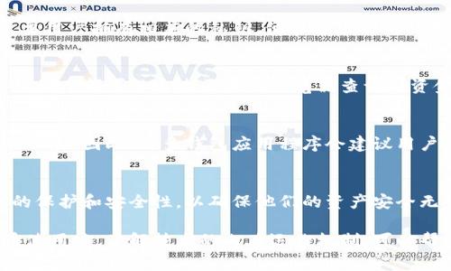 在区块链技术中，钱包地址是非常关键的一部分，它用于接收、存储和发送数字资产（如比特币、以太坊等）。对于许多人来说，钱包地址的安全性和唯一性是他们最关心的问题。那么，区块链钱包地址到底确定吗？接下来，我们将详细探讨这个问题。

什么是区块链钱包地址？
区块链钱包地址是一个独特的标识符，用于在区块链网络中识别特定的钱包。它可以看作是数字货币的“账号”，用户可以通过这个地址接收他人的转账。每个钱包地址都是根据特定的加密算法生成的，通常长得像一串随机字母和数字的组合。例如，比特币的地址通常以数字“1”或“3”开头，而以太坊的地址则以“0x”开头。

钱包地址的唯一性
区块链钱包地址的唯一性是其设计的基本特征之一。由于每个地址都是通过复杂的数学算法生成的，因此每个地址在其特定的区块链网络中都是独一无二的。简单来说，一个地址无法与在同一网络上的其他地址重复。为了防止地址冲突，区块链使用哈希函数等技术，确保每个钱包地址都是唯一可辨的。

钱包地址的确定性
钱包地址的确定性体现在其生成方式上。当用户在区块链中创建一个钱包时，实际上是通过私钥生成对应的公钥，而公钥又通过哈希算法生成钱包地址。因此，一旦钱包地址生成，除非用户删除其钱包或更改其密钥，否则该地址就会一直存在于区块链上。

私钥与公钥的关系
每一个区块链钱包地址都与一对私钥和公钥相关联。私钥是类似于银行账户密码的存在，仅持有者知晓，而公钥可以被其他人获取。因此，只要用户拥有相应的私钥，便能够随时访问和管理其对应地址上的资产。

钱包地址的使用
在日常使用过程中，用户会接收到其他人发送到他们的钱包地址的数字资产。由于地址的确定性，这些资产会被系统永久记录在区块链中，任何人都可以通过区块链浏览器查询到资金的流动情况。这里需要注意的是，尽管钱包地址是永久存在的，但其背后的私钥是保密的，丢失私钥就意味着失去对资产的控制权。

地址变更与安全性
虽然区块链钱包地址通常是固定的，但用户可以选择生成新的钱包地址并将资产转移到新地址。这种做法增强了隐私保护，减少了被追踪的风险。因此，许多钱包应用程序会建议用户定期更换他们的钱包地址。此外，为了提高安全性，用户也应该定期备份他们的钱包以及相关的私钥。

结论
总结来说，区块链钱包地址是确定且唯一的，针对每个特定钱包的生成方式决定了其拥有的独特性。然而，用户在使用过程中也要注意私钥的保护和安全性，以确保他们的资产安全无忧。随着科技的发展，区块链技术将会继续演变，为用户提供更加安全、便捷的钱包使用体验。

通过以上的解析，我们可以看到区块链钱包地址的确定性不仅仅是技术问题，更涉及到用户对安全性和隐私保护的重视。在今后的数字货币使用中，了解技术的内在运作机制，可以帮助用户更好地管理自己的资产，保护自己的财产安全。