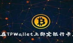 立即学习：如何在TPWallet上绑定银行卡，2025必看