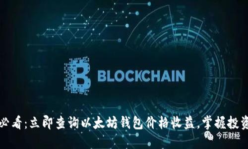 2025必看：立即查询以太坊钱包价格收益，掌握投资先机！