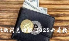 立即体验TPWallet的闪兑功能：2025必看数字资产交