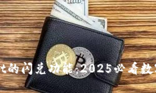 立即体验TPWallet的闪兑功能：2025必看数字资产交易新选择