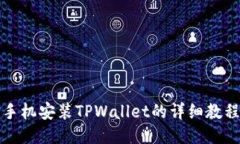 2025必看！手机安装TPWallet的详细教程，快速上手
